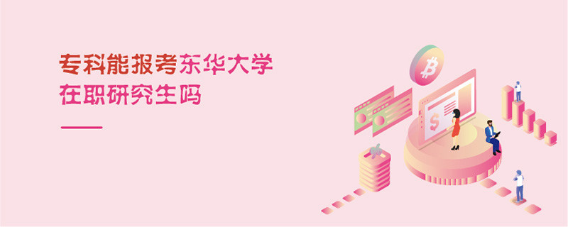 專科能報考東華大學在職研究生嗎