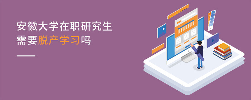 安徽大學在職研究生需要脫產學習嗎