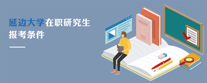 延邊大學在職研究生報考條件