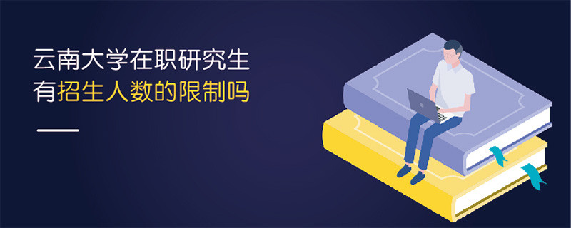 云南大學在職研究生有人數的限制嗎