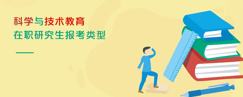 科學與技術教育在職研究生報考類型 科學與技術教育在職研究生報考類型