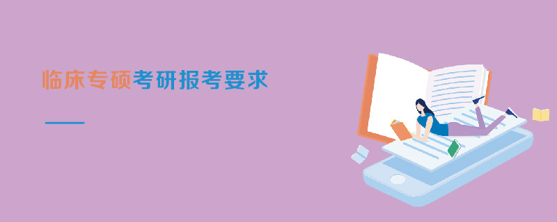 臨床專碩考研報考要求 臨床專碩考研報考要求
