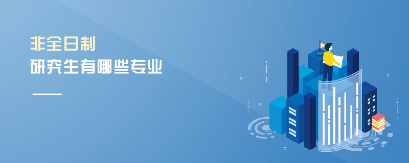 非全日制研究生有哪些專業 非全日制研究生有哪些專業