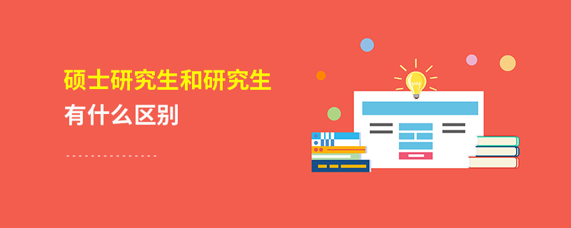 碩士研究生和研究生有什么區(qū)別 碩士研究生和研究生有什么區(qū)別