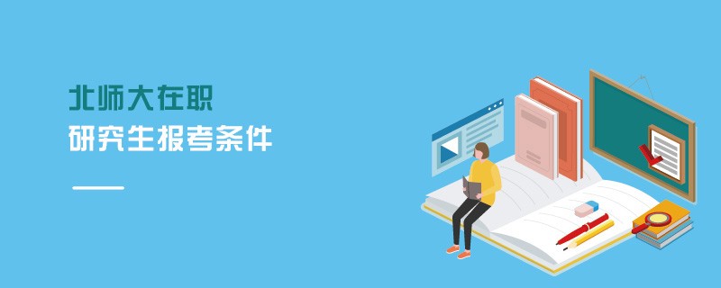 北師大在職研究生報考條件