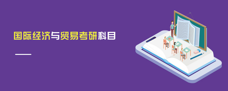 國際經濟與貿易考研科目 國際經濟與貿易考研科目
