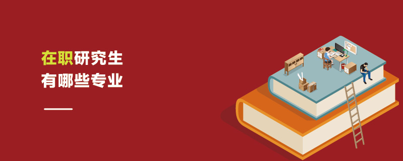 在職研究生有哪些專業 在職研究生有哪些專業