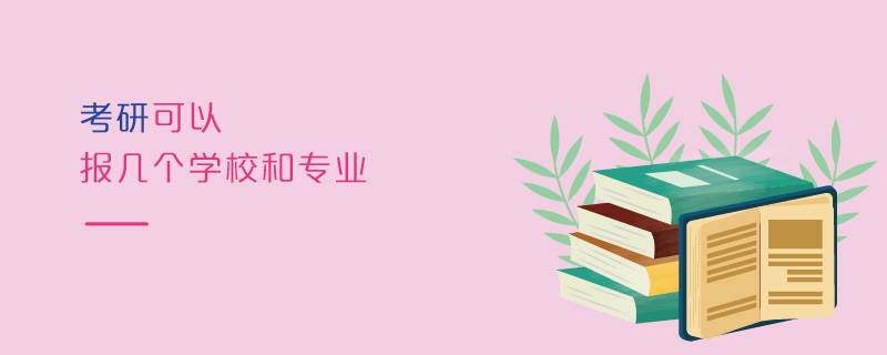 考研可以報(bào)幾個(gè)學(xué)校和專業(yè) 考研可以報(bào)幾個(gè)學(xué)校和專業(yè)