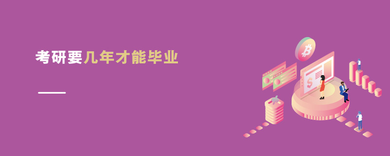 考研要幾年才能畢業(yè) 考研要幾年才能畢業(yè)