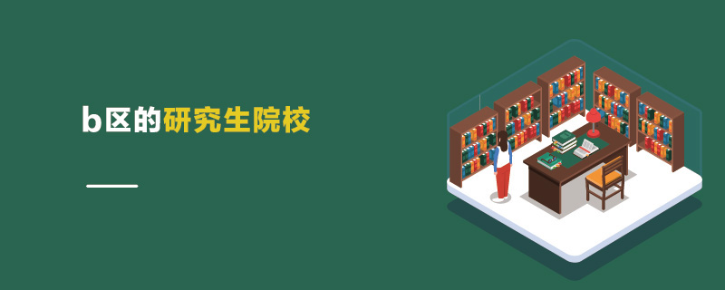 b區(qū)的研究生院校 b區(qū)的研究生院校