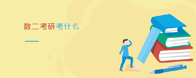 數二考研考什么 數二考研考什么