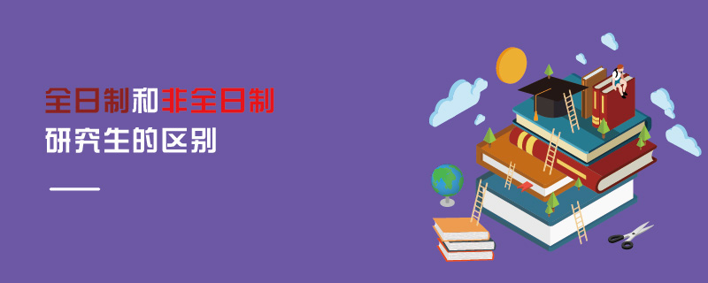 全日制和非全日制研究生的區別 全日制和非全日制研究生的區別