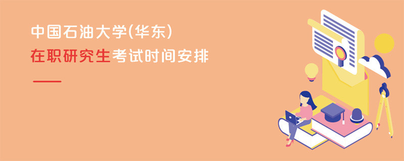 中國石油大學(xué)(華東)在職研究生考試時間安排