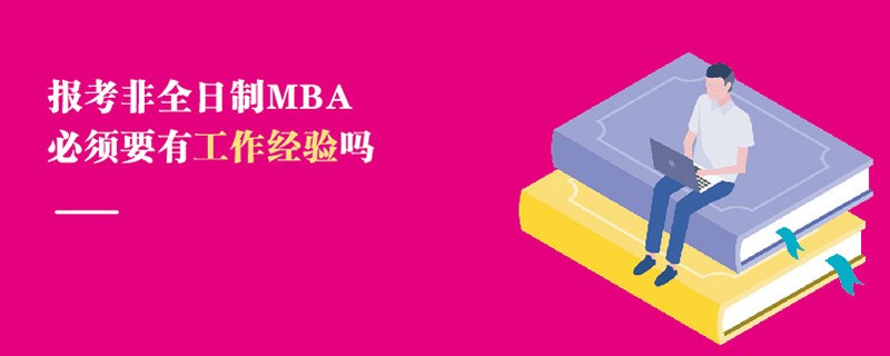 報考非全日制MBA必須要有工作經驗嗎