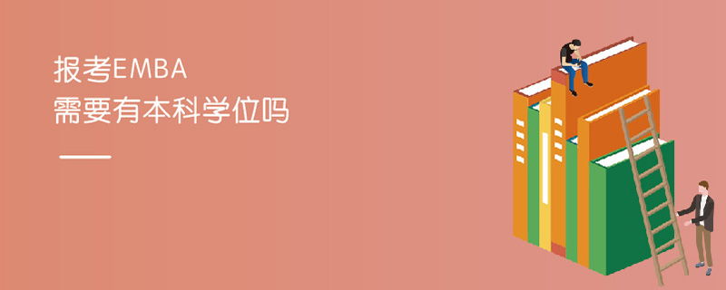 報考EMBA需要有本科學位嗎