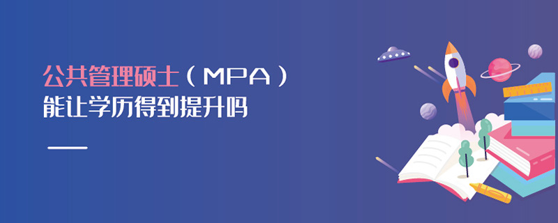 公共管理碩士(MPA)能讓學歷得到提升嗎 公共管理碩士(MPA)能讓學歷得到提升嗎