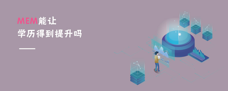  MEM能讓學歷得到提升嗎