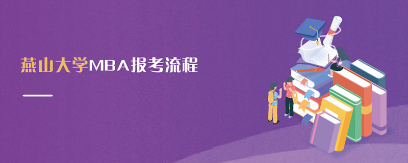 燕山大學MBA報考流程 燕山大學MBA報考流程
