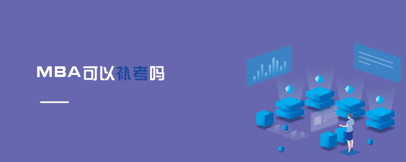 MBA可以補(bǔ)考嗎 MBA可以補(bǔ)考嗎