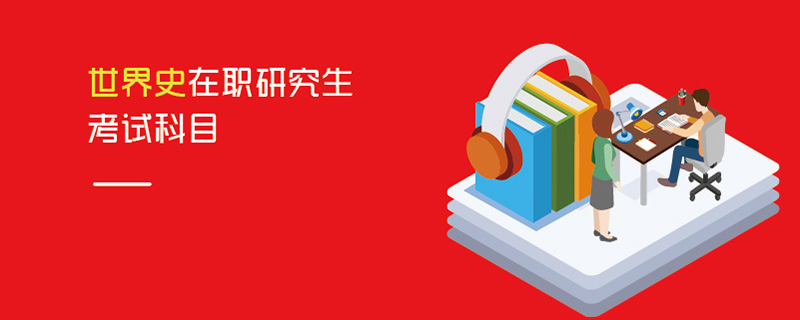 世界史在職研究生考試科目 世界史在職研究生考試科目