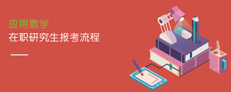 應用數學在職研究生報考流程