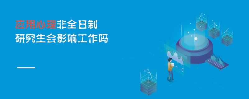 應用心理非全日制研究生會影響工作嗎