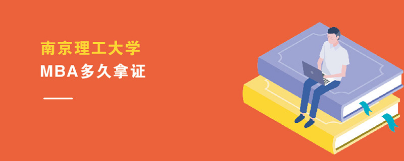 南京理工大學MBA多久拿證 南京理工大學MBA多久拿證