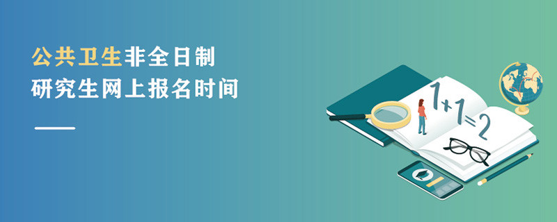 公共衛生非全日制研究生網上報名時間