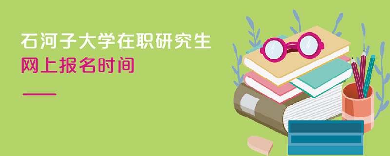 石河子大學在職研究生網上報名時間 石河子大學在職研究生網上報名時間