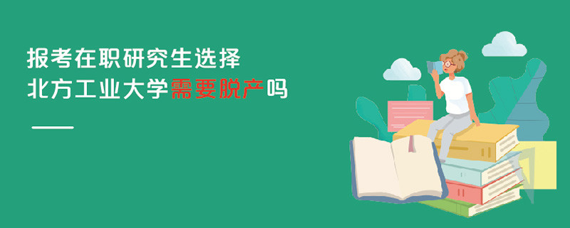 報考在職研究生選擇北方工業(yè)大學需要脫產嗎