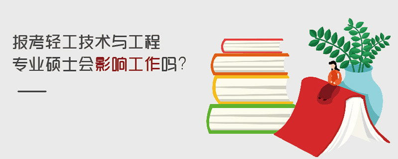 報考輕工技術與工程專業碩士會影響工作嗎？