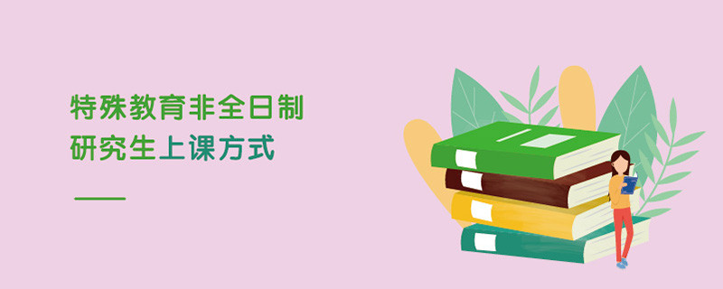 特殊教育非全日制研究生上課方式