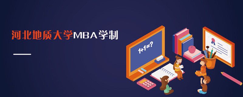 河北地質大學MBA學制
