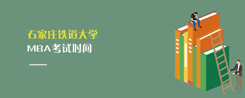 石家莊鐵道大學(xué)MBA考試時間