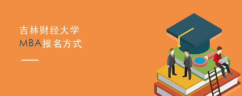 吉林財經大學MBA報名方式 吉林財經大學MBA報名方式