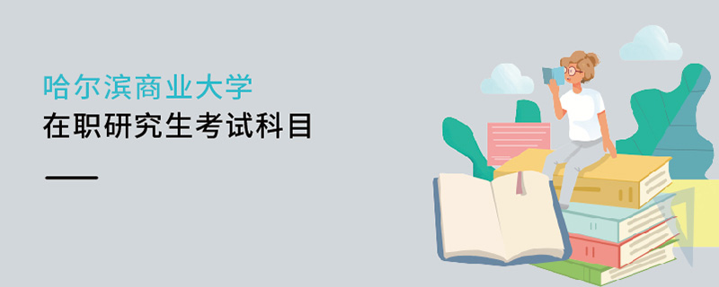 哈爾濱商業大學在職研究生考試科目