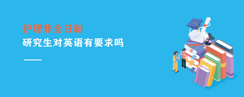 護理非全日制研究生對英語有要求嗎