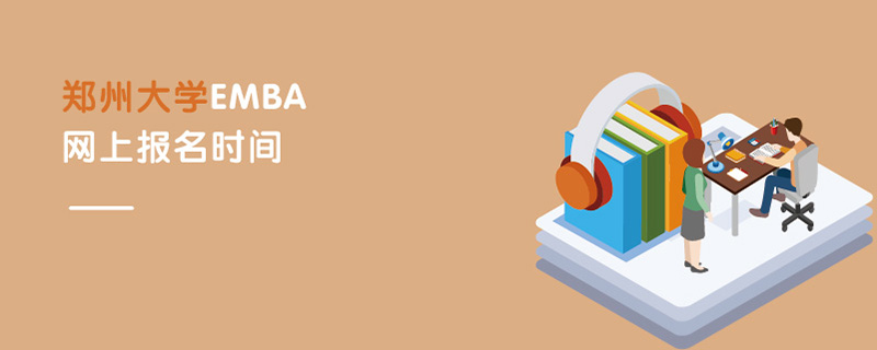 鄭州大學EMBA網上報名時間 鄭州大學EMBA網上報名時間
