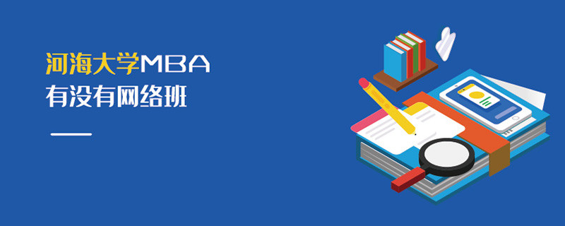 河海大學(xué)MBA有沒有網(wǎng)絡(luò)班