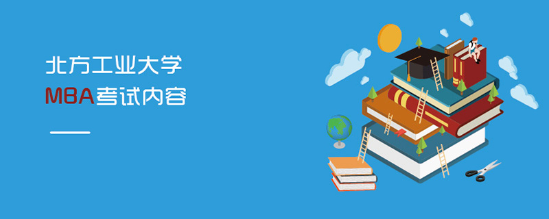 北方工業(yè)大學(xué)MBA考試內(nèi)容 北方工業(yè)大學(xué)MBA考試內(nèi)容