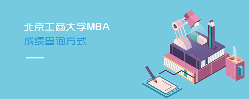 北京工商大學MBA成績查詢方式