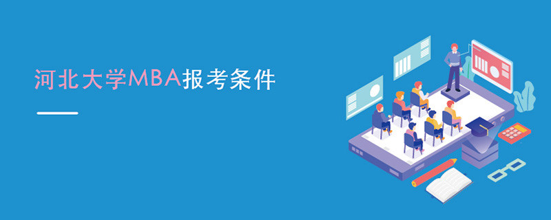 河北大學MBA報考條件