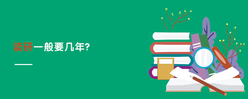 讀研一般要幾年? 讀研一般要幾年?