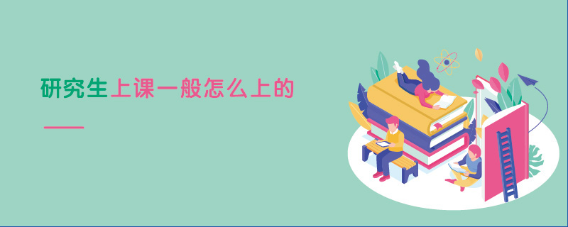 研究生上課一般怎么上的 研究生上課一般怎么上的