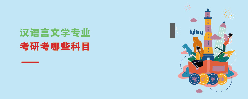 漢語(yǔ)言文學(xué)專(zhuān)業(yè)考研考哪些科目 漢語(yǔ)言文學(xué)專(zhuān)業(yè)考研考哪些科目