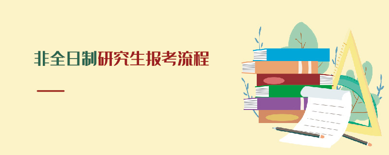 非全日制研究生報考流程 非全日制研究生報考流程