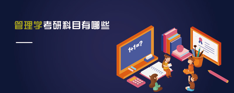管理學(xué)考研科目有哪些