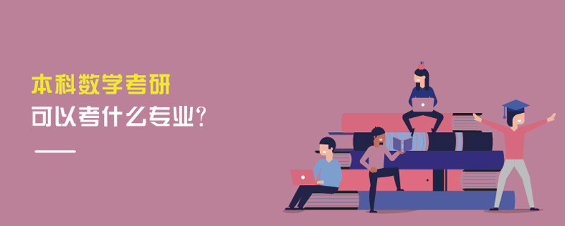 本科數學考研可以考什么專業?
