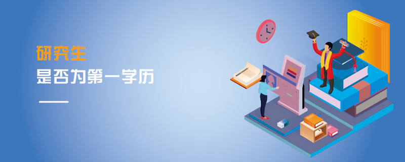 研究生是否為第一學歷 研究生是否為第一學歷