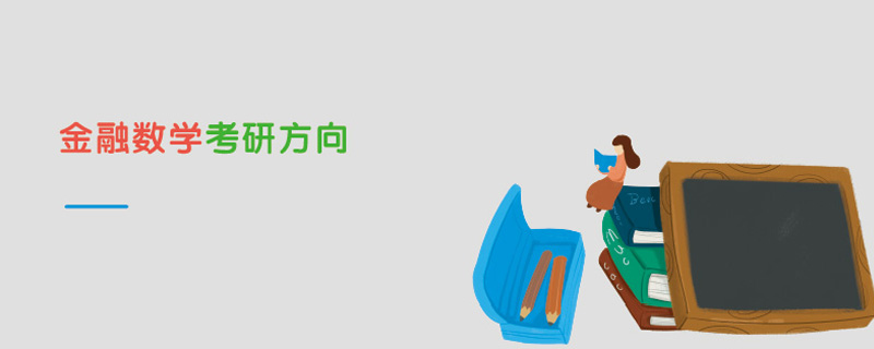 金融數學考研方向 金融數學考研方向